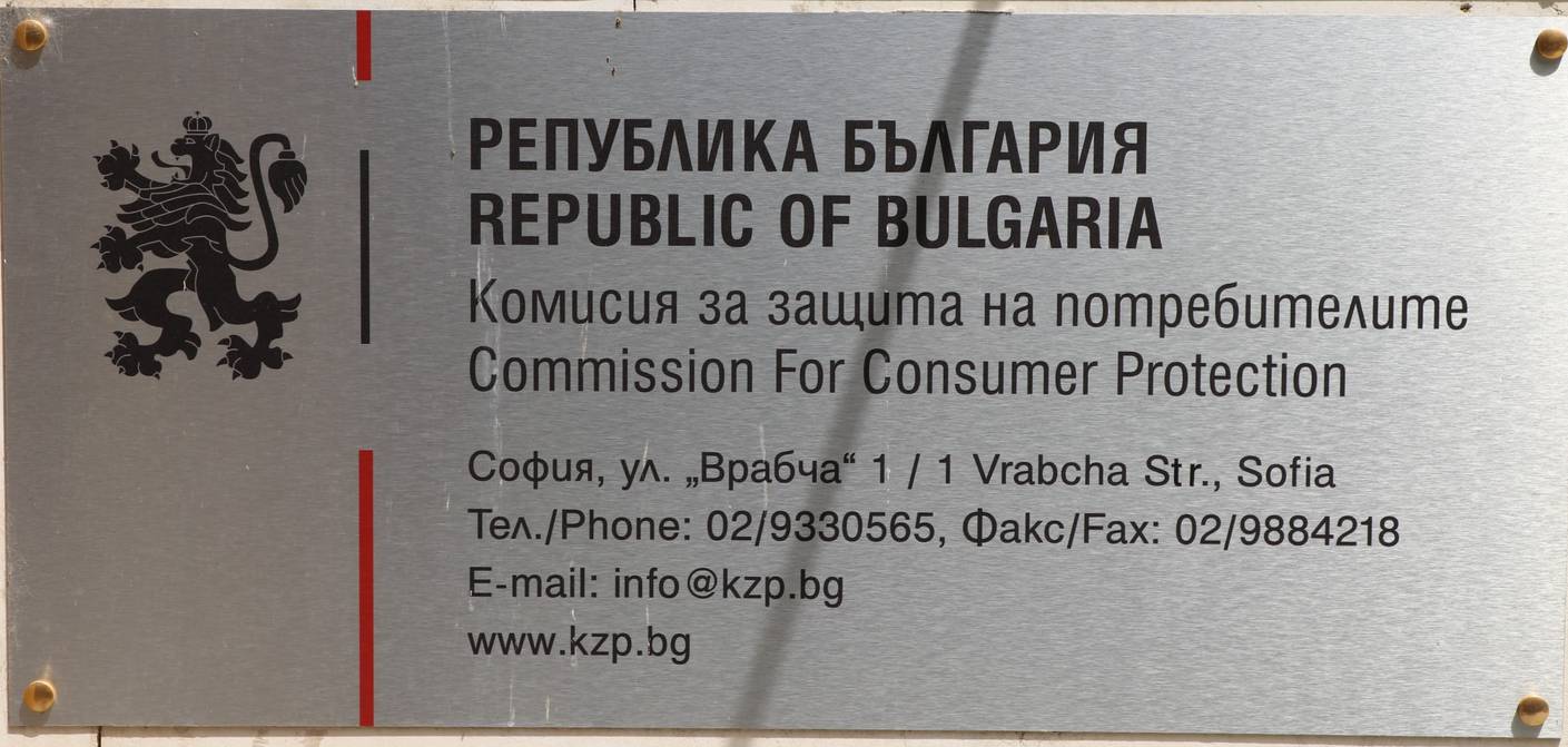 Комисия за защита на потребителите (КЗП)
